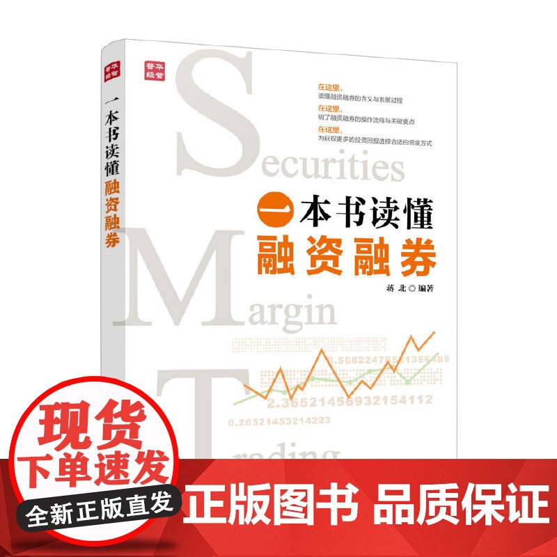 一本书读懂融资融券 蒋北 人民邮电出版社 正版书籍 预计发货05.23高清大图