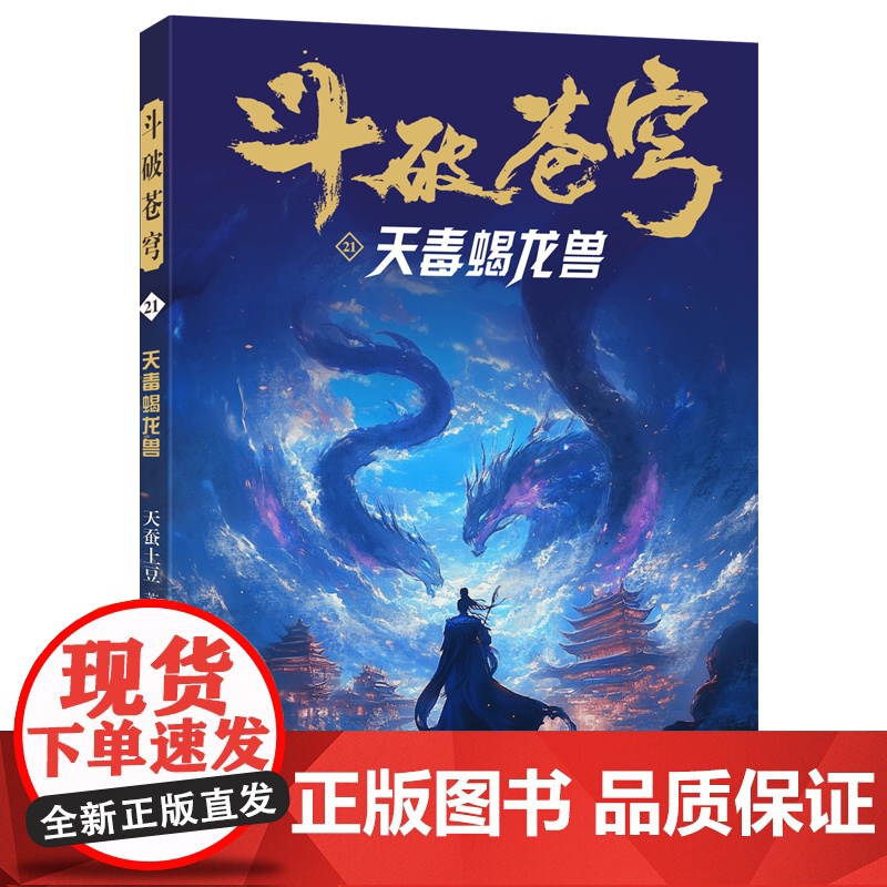 斗破苍穹(21天毒蝎龙兽)高清大图