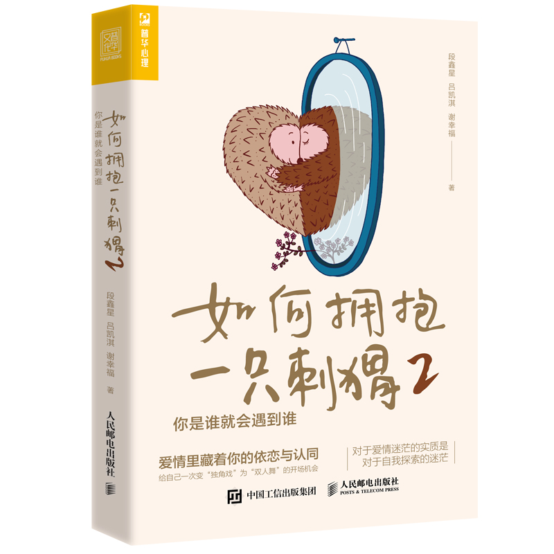 [正版]如何拥抱一只刺猬2 你是谁就会遇到谁 段鑫星著两性心理学书籍人格心理学亲密关系恋爱婚姻单身女性心理学高清大图
