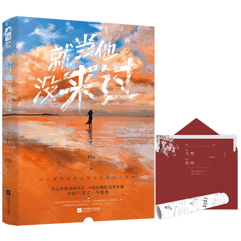 [醉染正版]就当他没来过 舒远口碑破镜重圆之作 冷心冷肺消防队长vs 娇气包新闻记者追妻狂魔青春文学都市情感甜宠言情小说高清大图