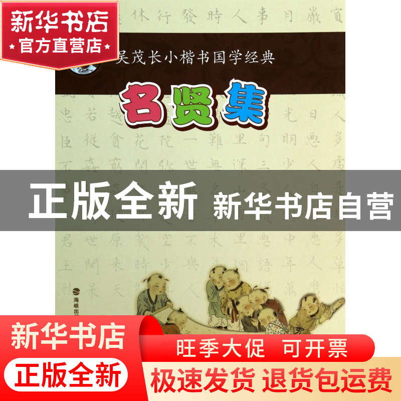 正版 名贤集/吴茂长小楷书国学经典 吴茂长 福建美术 97875393292高清大图