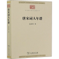 唐宋词人年谱