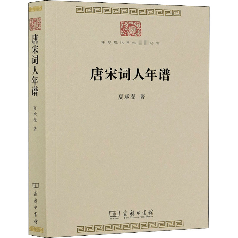醉染图书唐宋词人年谱9787100191425图片