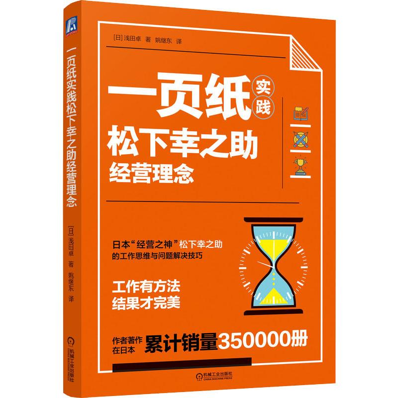 醉染图书一页纸实践松下幸之经营理念9787111641315高清大图