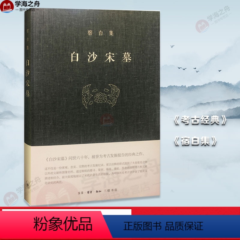 【正版】白沙宋墓 宿白 著 著 文物/考古社科 书店图书籍 生活读书新知三联书店