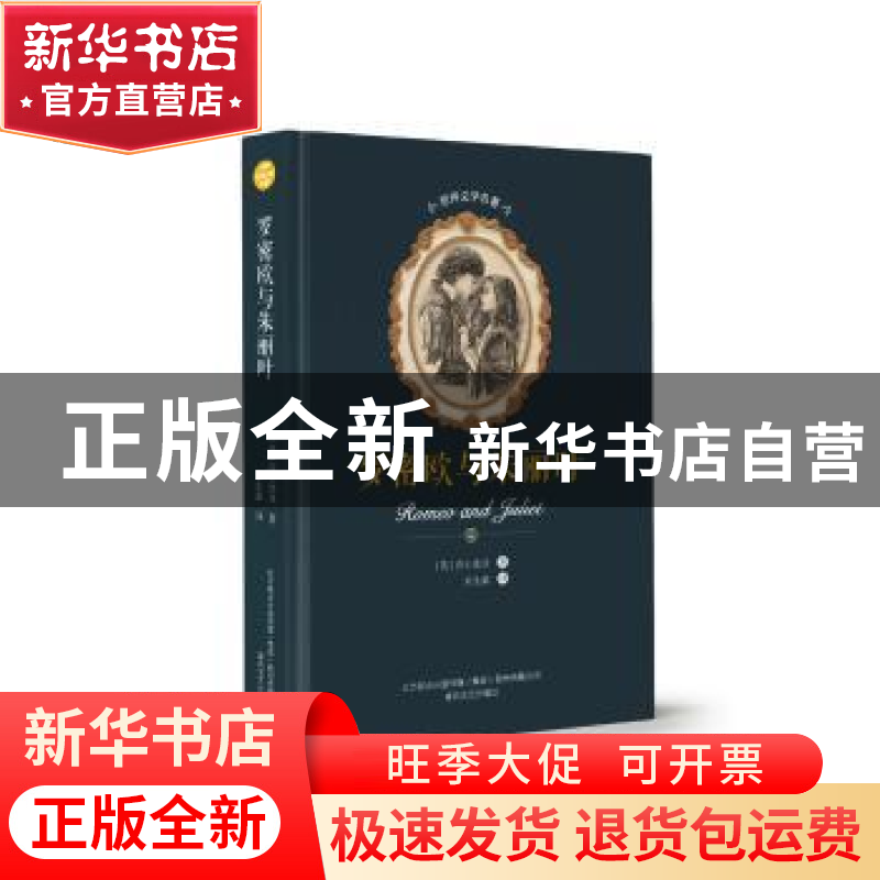 正版 罗密欧与朱丽叶 莎士比亚 春风文艺出版社 9787531354024 书高清大图