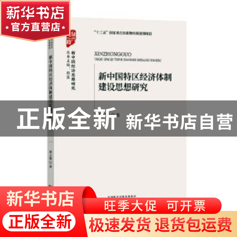 正版 新中国特区经济体制建设思想研究 黄义衡 经济科学出版社 9