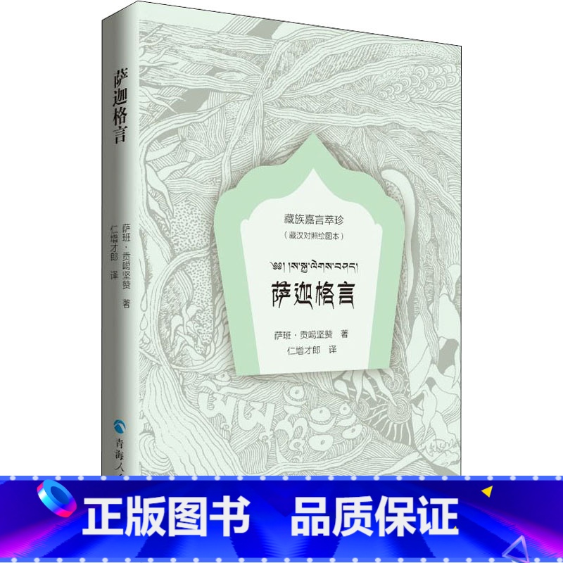 【正版】萨迦格言(藏汉对照绘图本)