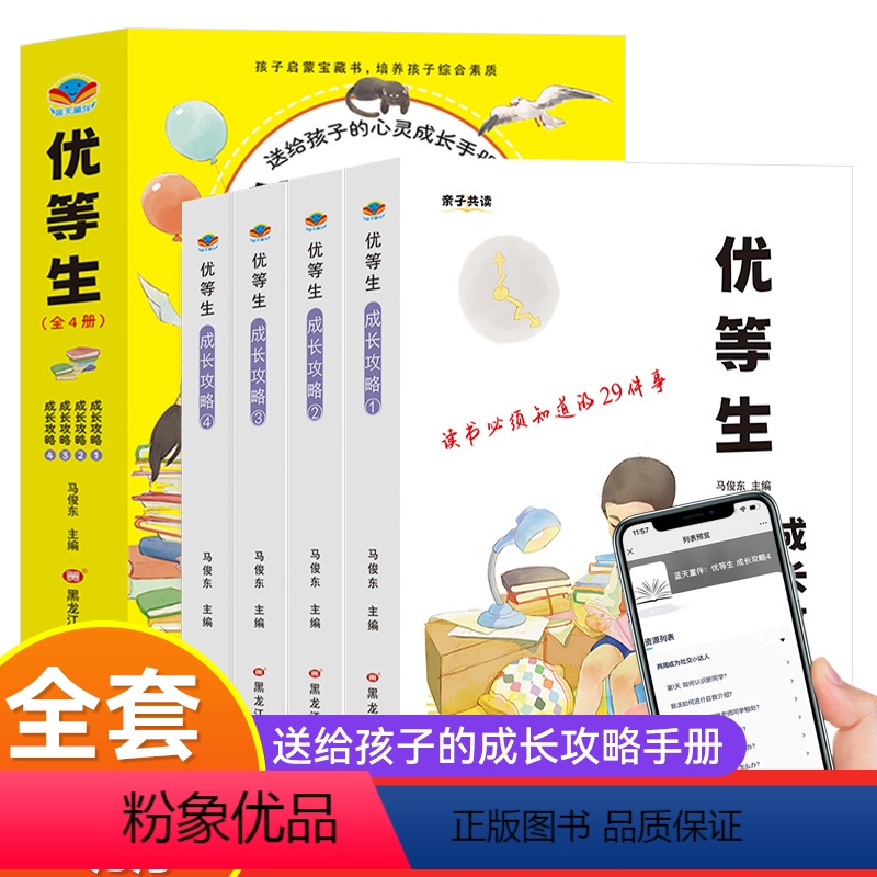 全4册优等生成长攻略【亲子同读】 【正版】培养优等生成长攻略全套4册送给孩子的心灵成长手册 3-6-12岁小学生学习认知