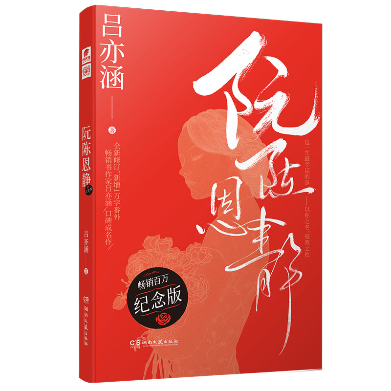 [正版]阮陈恩静纪念版 吕亦涵口碑成名作 爱格杂志连载豪门悬疑爱情故事 现当代文学都市言情青春文学言情爱情情感校园高清大图