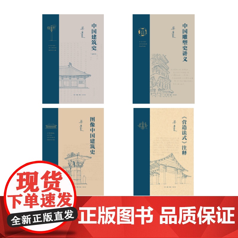梁思成套装共4册 图像中国建筑史+中国建筑史(通校本)+《营造法式》注释+中国雕塑史讲义 建筑艺术雕塑高清大图