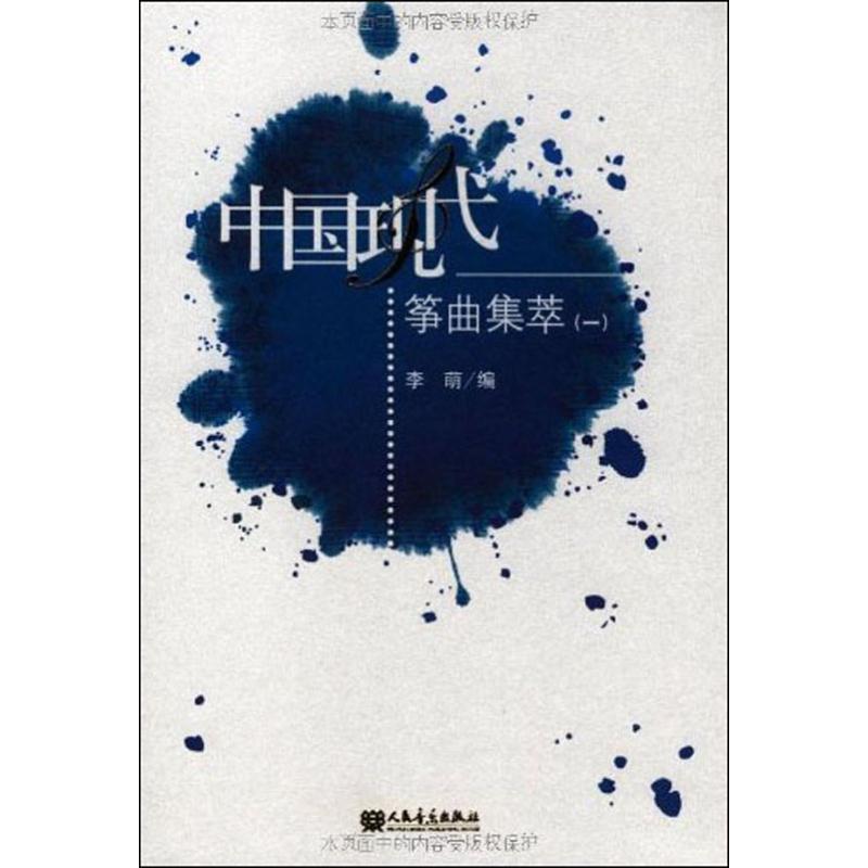 中国现代筝曲集萃(1)高清大图