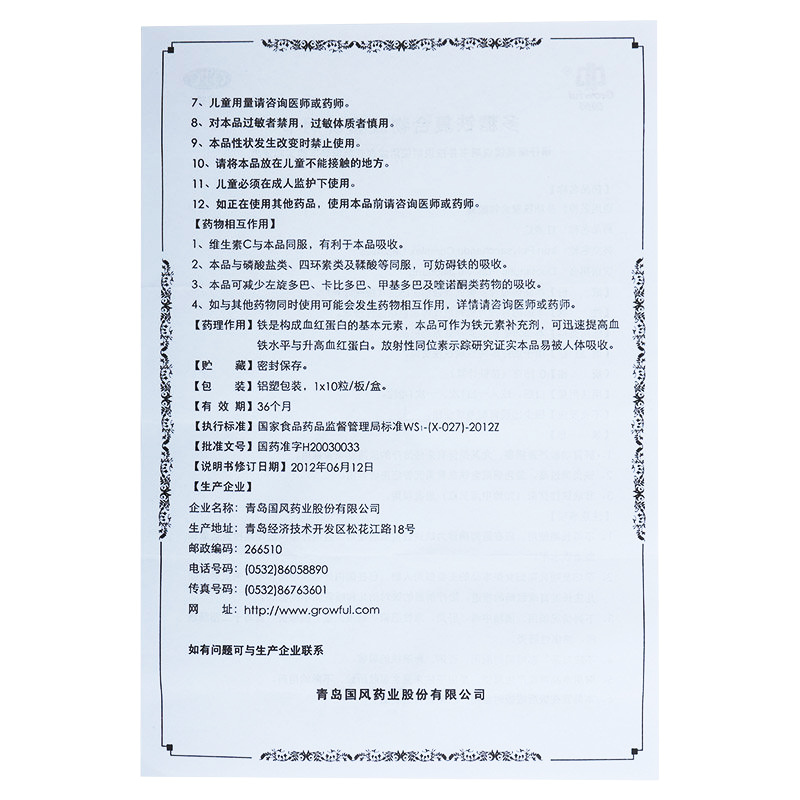 国风 多糖铁复合物胶囊 10粒/盒 用于治疗单纯性缺铁性贫血