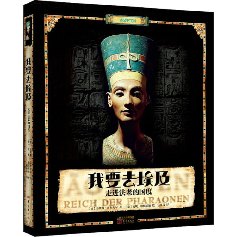 正版新书]我要去埃及 走进法老的国度苏珊娜·雷布舍尔9787520712高清大图