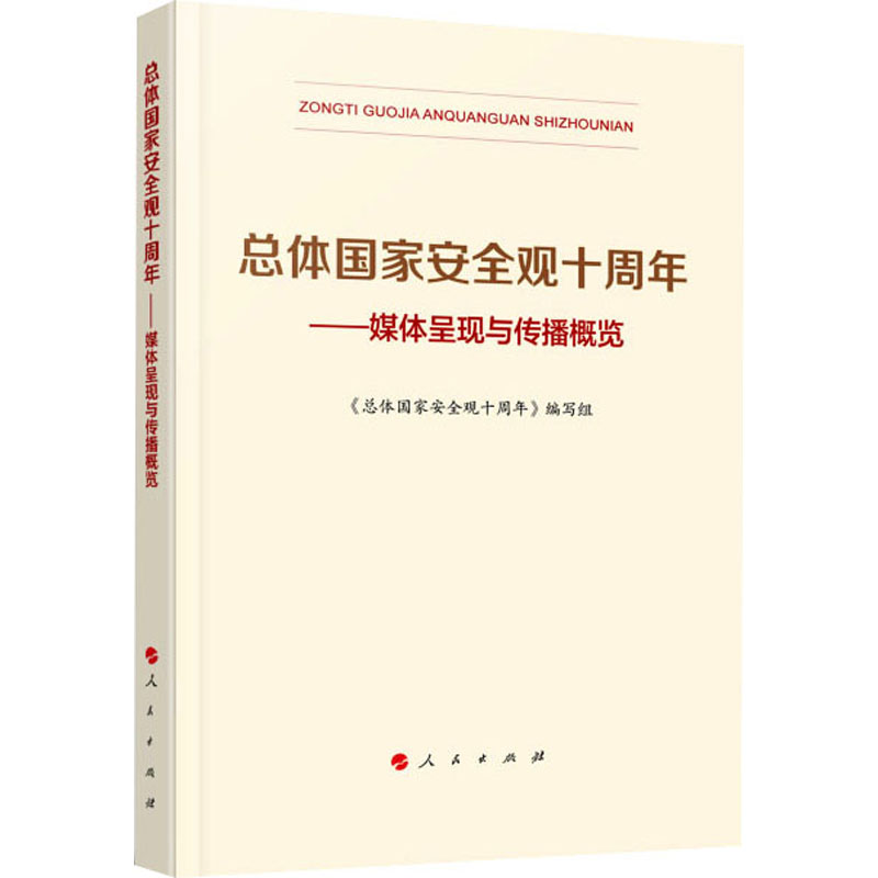 正版新书】总体国家安全观十周年——媒体呈现与传播概览《总体国