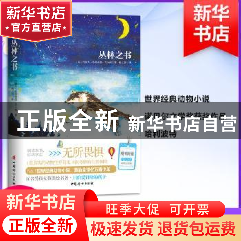 正版 丛林之书 【英】约瑟夫·鲁德亚德·吉卜林 中国妇女出版社 9787