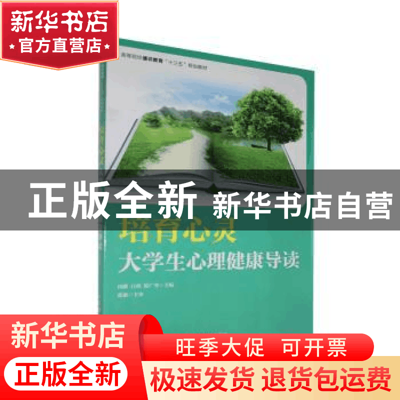 正版 培育心灵——大学生心理健康导读 田甜,白瑄,原广华 人民邮图片