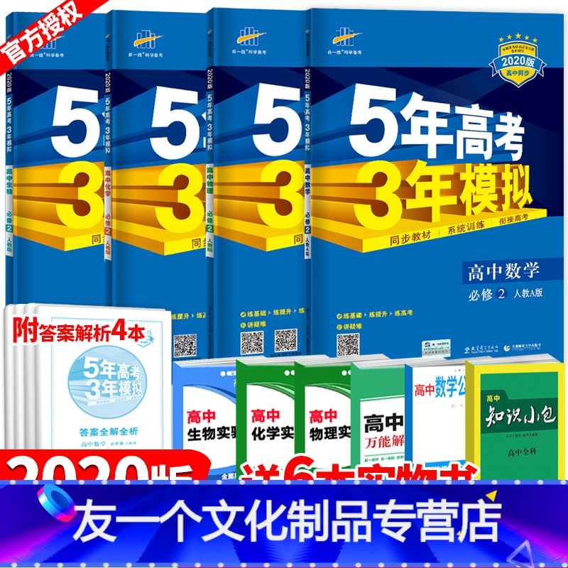 友一个 版5年高考3年模拟高一必修二数学物理化学生物理科四本套五年高考三年模拟高中数学必修2rj人教a版参数配置 规格 性能 功能 苏宁易购