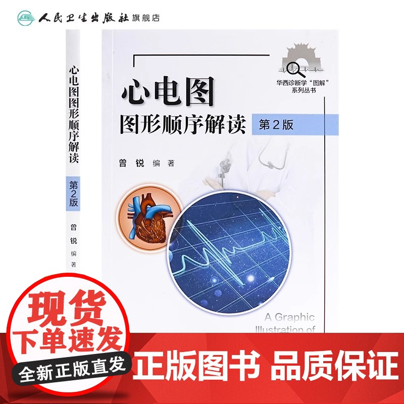 心电图图形顺序解读 第2版 曾锐主编 2021年2月创新教材高清大图