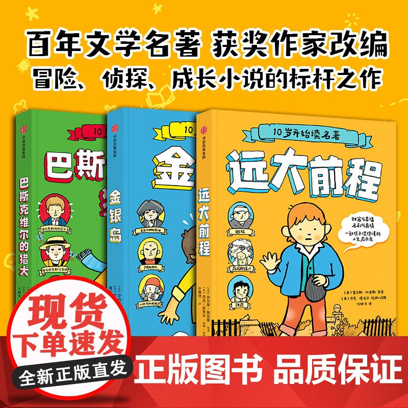 10岁开始读名著全3册 远大前程+金银岛+巴斯克维尔的猎犬小学生三四五六年级课外阅读书外国儿童文学名著高清大图