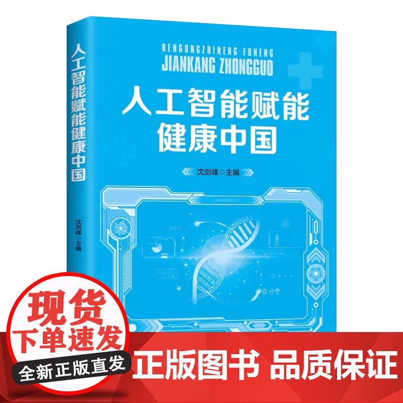 人工智能赋能健康中国 沈剑峰 2023新版 中共中央党校出版社9787503575907高清大图