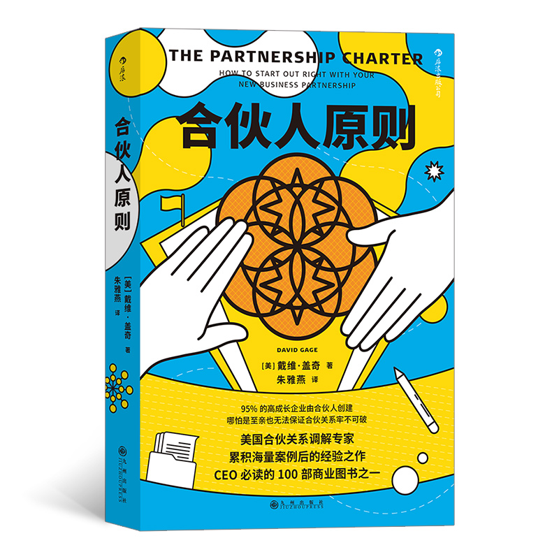 [正版]《合伙人原则》一份丑话说在前头避免后顾之忧的合伙制使用说明书,几乎适用于所有合伙关系。企业经营管理书籍。高清大图