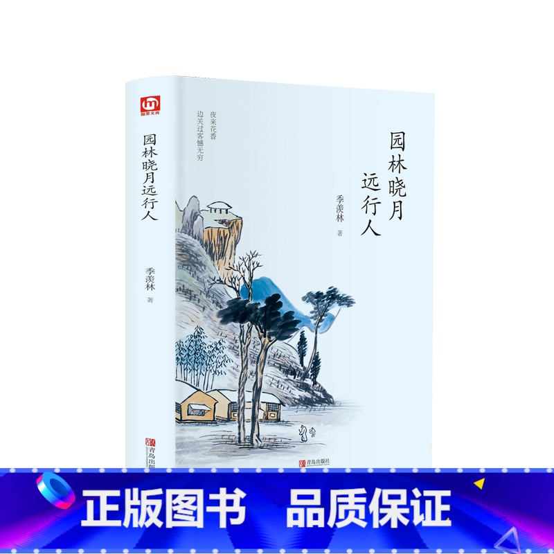 [正版]园林晓月远行人 季羡林散文集精选 现当代文学 名家作品 青少年课外阅读 心灵修养读物 随笔散文