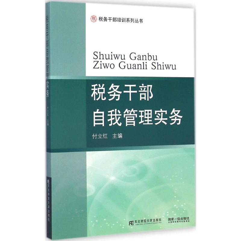【M】税务干部自我管理实务-9787565417054