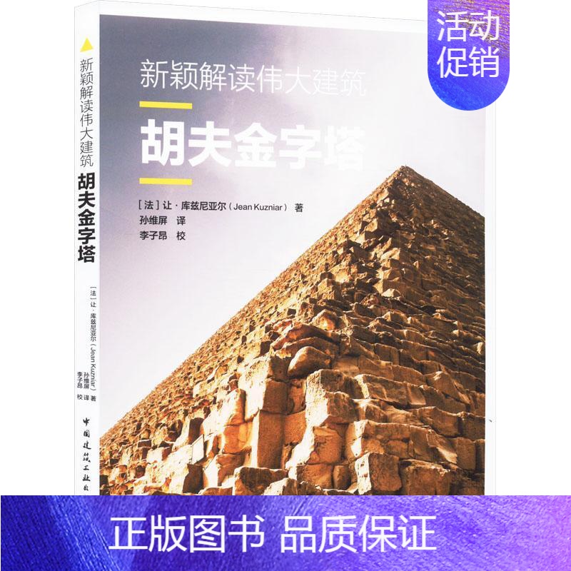 【正版】新颖解读建筑:胡夫金字塔让·库兹尼亚尔 旅游地图书籍
