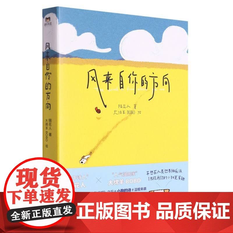 风来自你的方向 隔花人&amp;大绵羊BOBO诗人画家奇妙相遇 星期六晚我们去散步吧现当代文学散文随笔诗歌作品集书图片