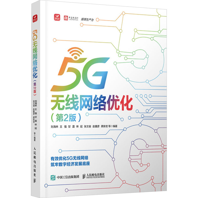 正版新书】5G无线网络优化 第2版刘海林 王强 甘露 林延 张文俊