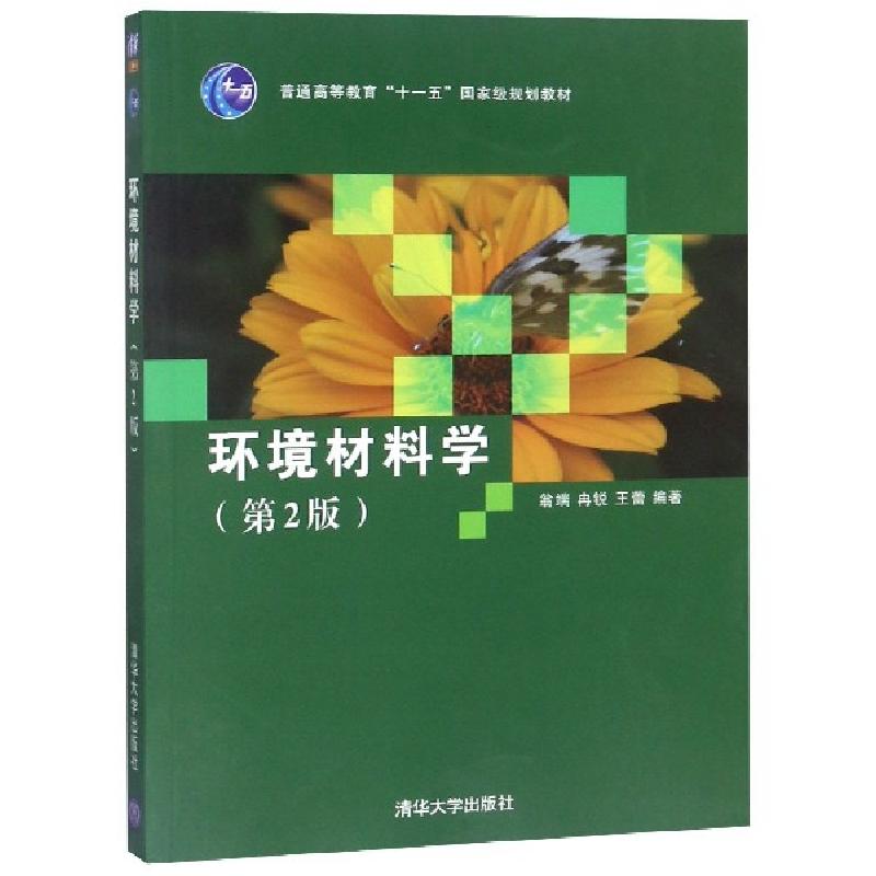 正版新书】环境材料学(D2版普通高等教育十一五国家级规划教材)编