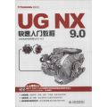 UG NX 9.0快速入门教程