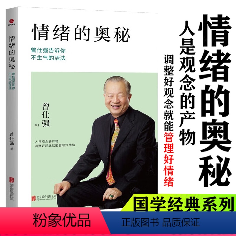 [正版]情绪的奥秘曾仕强告诉你不生气的活法 曾仕强心灵修养不抱怨的世界成功励志控制情绪提高情商有效管理职场社交为人处世高清大图