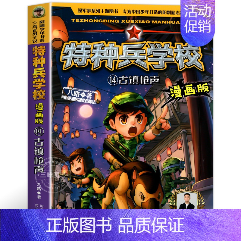 14.古镇枪声 [正版]特种兵学校漫画版全套20册八路系列的书少儿军事三四五六年级小学生课外阅读书籍非注音第10季十6岁