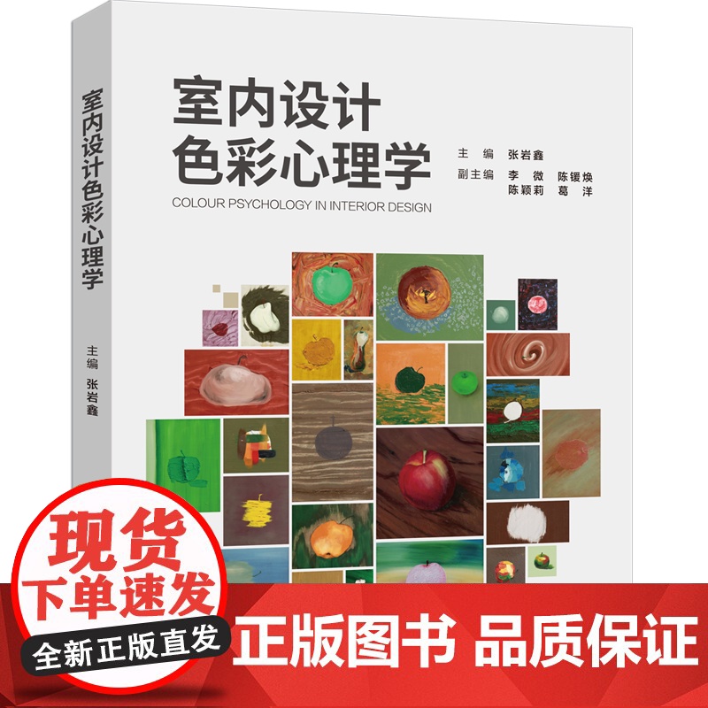 书正版新书]室内设计色彩心理学 主编:张岩鑫 副主编:李微 陈锾焕 陈颖莉 葛洋 清华大学出版社 室内设计高清大图