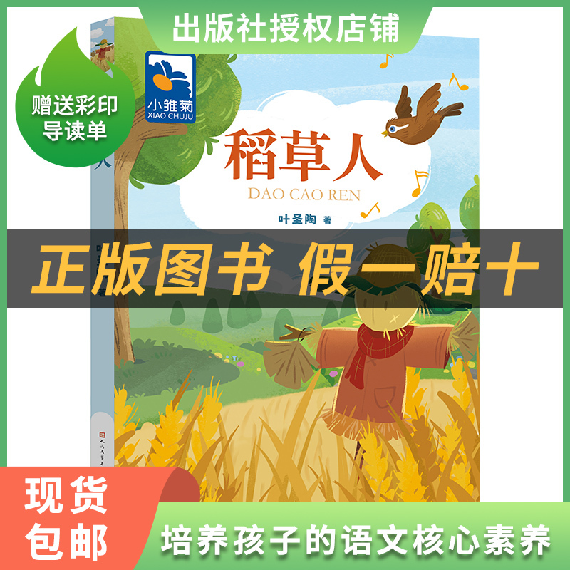 《稻草人》+彩印导读单 [正版]稻草人小雏菊丛书叶圣陶著天天出版社