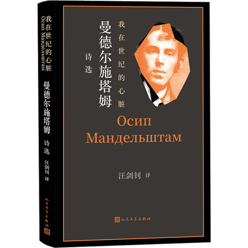 [正版]我在世纪的心脏 曼德尔施塔姆诗选 (俄罗斯)曼德尔施塔姆 著 汪剑钊 译 外国诗歌文学 书店图书籍高清大图