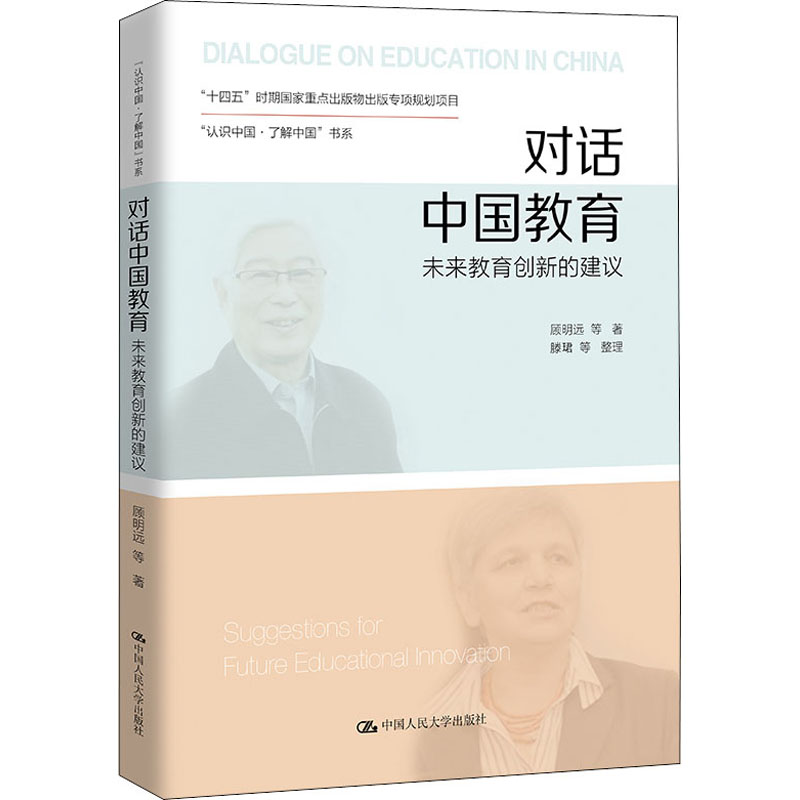 [正版]对话中国教育 未来教育创新的建议 顾明远 等 著 政治理论文教 书店图书籍 中国人民大学出版社高清大图