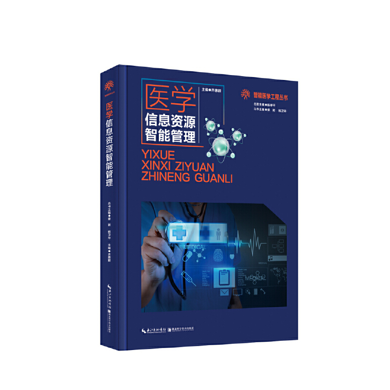 醉染图书智能医学工程丛书·医学信息资源智能管理9787570606887高清大图