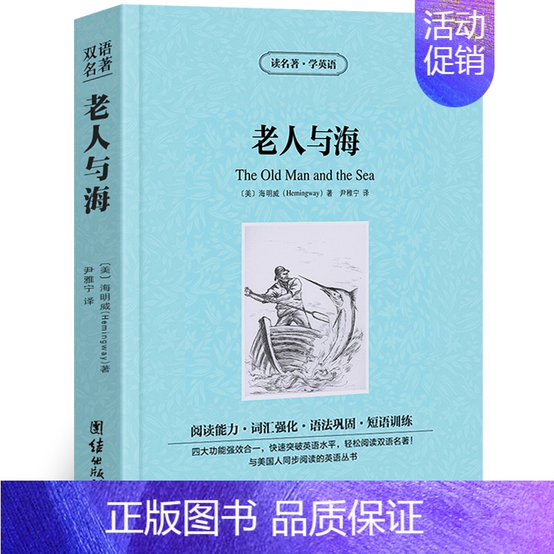 [正版]老人与海海明威著读名著学英语中英对照英汉对照中英文双语经典世界名著外国文学长篇小说英文版英语读物初高中生课外阅读高清大图