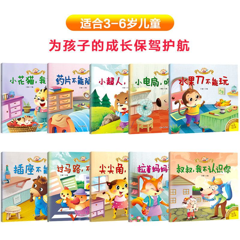 120册宝宝睡前绘本故事书幼儿园早教启蒙读物0-2-3-6岁亲子阅读书 安全认知小绘本10册[无拼音]