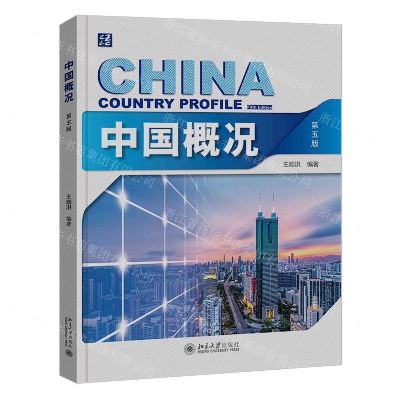[N]中国概况(第5版)-9787301324547高清大图
