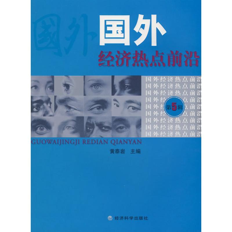 正版新书]国外经济热点前沿(第五辑)黄泰岩9787505874435高清大图