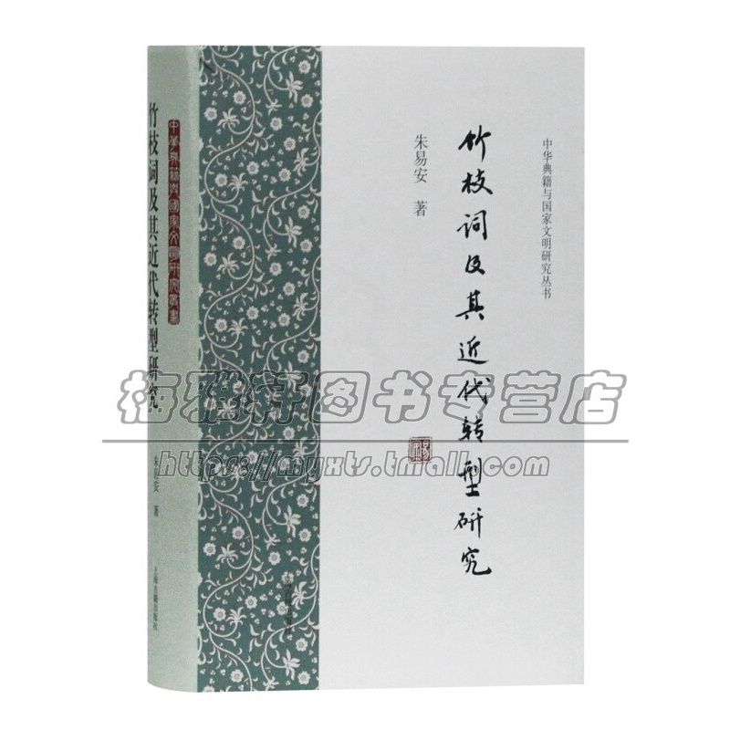 [醉染正版]竹枝词及其近代转型研究 中华典籍与国家文明研究丛书 朱易安著中国古诗词文学经典著作 阅读书籍 全新正版高清大图