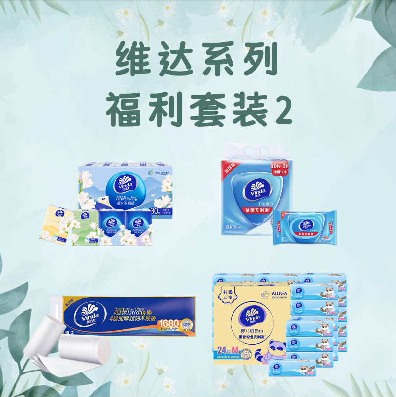 维达系列福利套装2(超韧卷纸*2提+婴儿抽纸3层100抽*24包M码+超韧手帕纸*30包+杀菌洁肤湿巾272片*1)