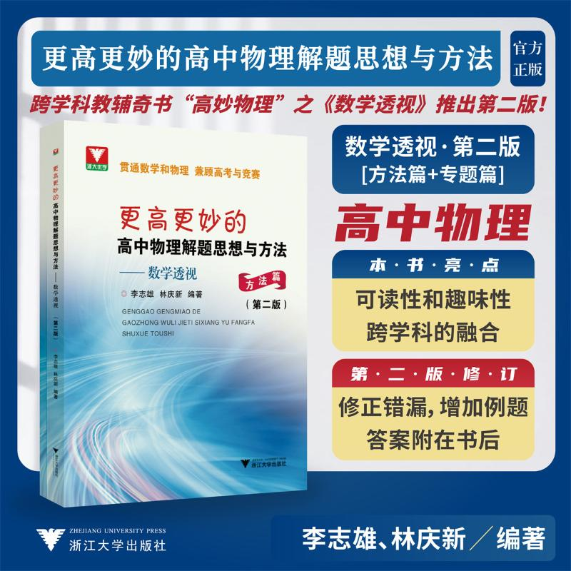 正版新书]更高更妙的高中物理解题思想与方法——数学透视(第二高清大图