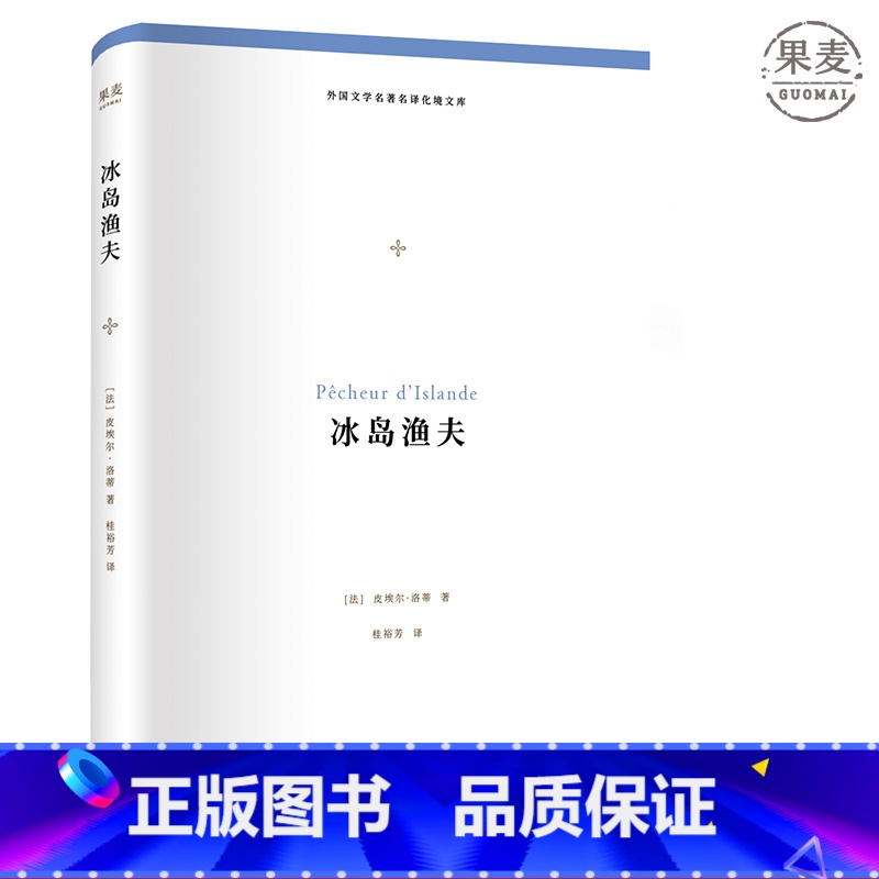 【正版】冰岛渔夫 外国文学名著名译化境文库 柳鸣九 罗新璋主编 著名翻译家 北大教授 桂裕芳 译 皮埃尔·洛蒂代表作