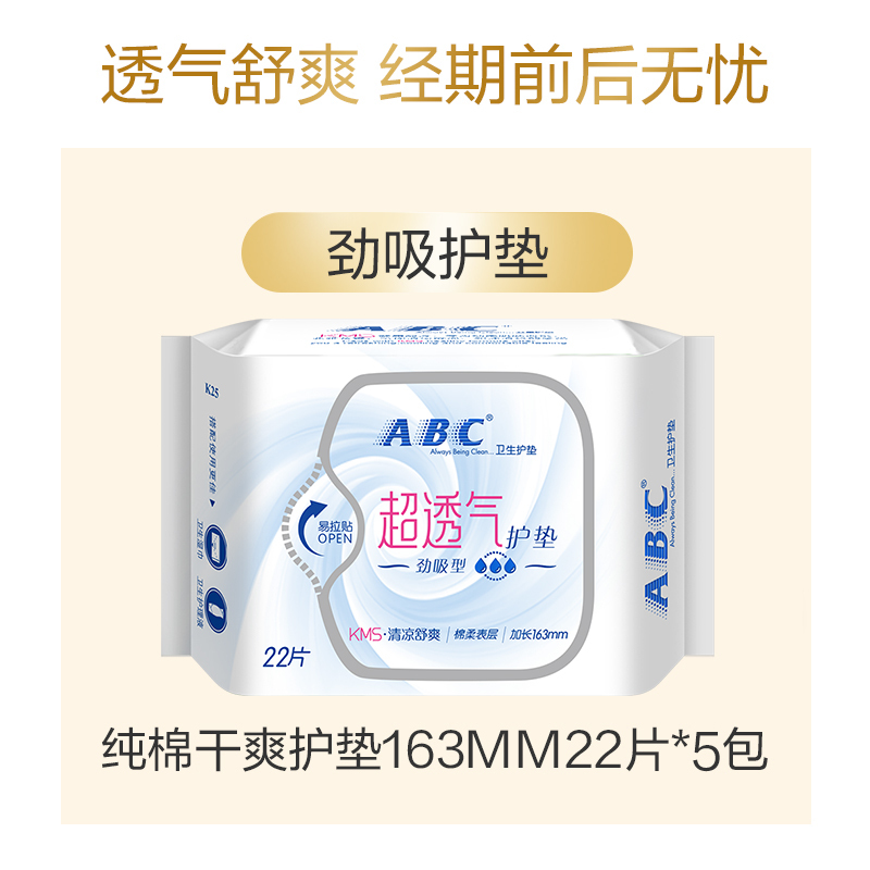 ABC护垫卫生巾163mm*22片5包装B16