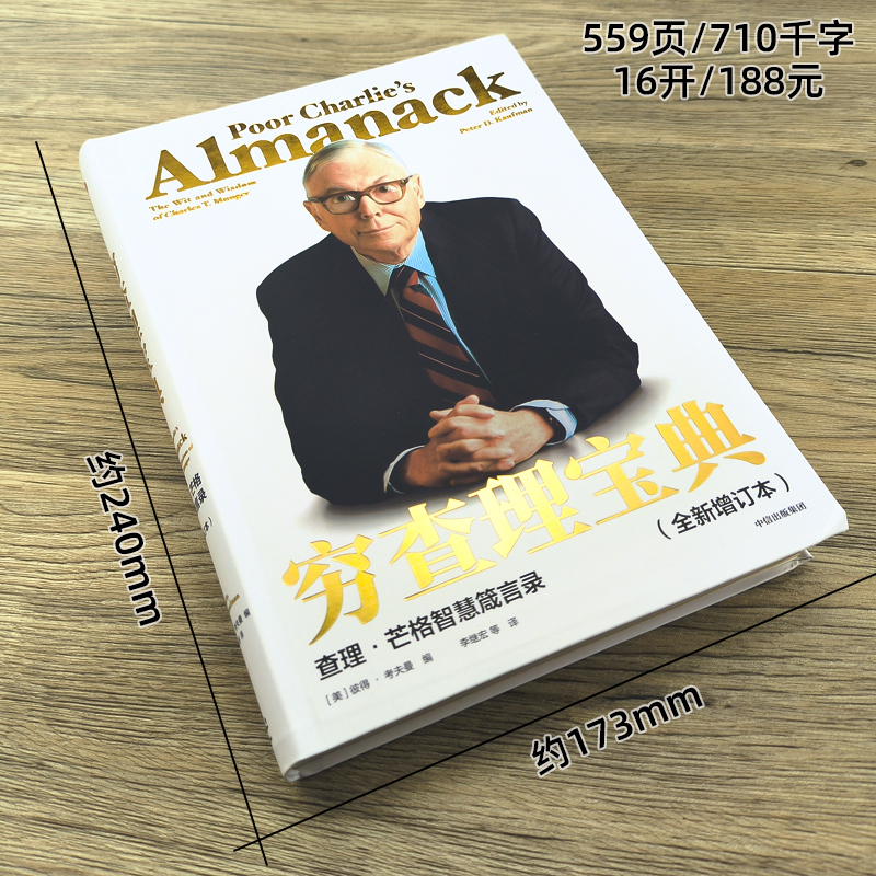 [正版]穷查理宝典新版 书籍 查理芒格智慧箴言录增订版 穷查理 巴菲特的导师与人生合伙人的智慧箴言投资理财 出版社